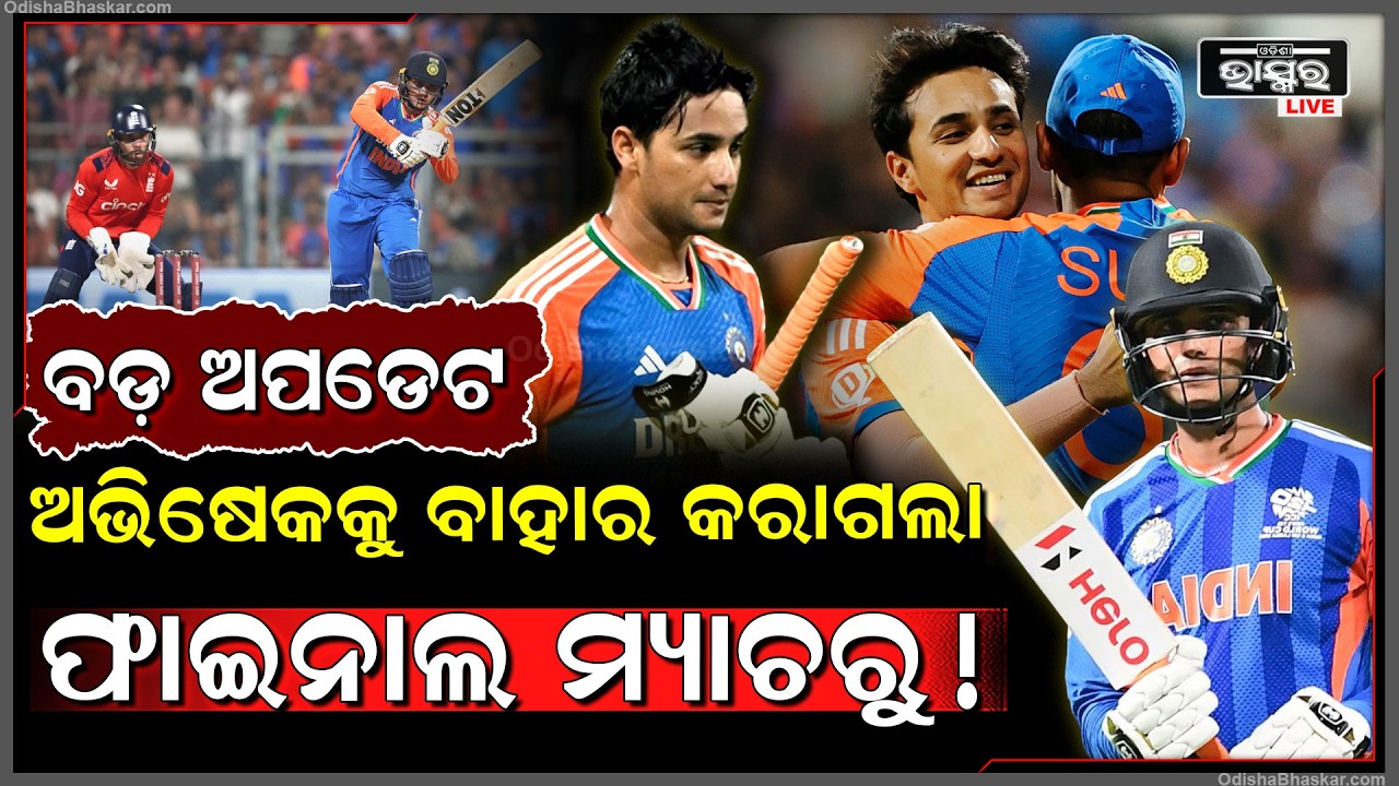 ଫାଇନାଲ ମ୍ୟାଚ୍ରୁ ବିଦା ହେଲେ ଅଭିଷେକ ,ଖୁସିରେ ନାଚୁଛି ନ୍ୟୁଜିଲାଣ୍ଡ ! Abhishek out of World Cup