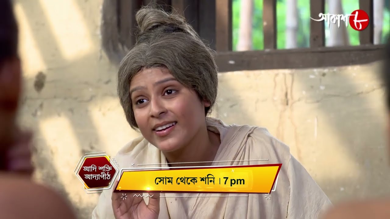 আদি শক্তি আদ্যাপীঠ | Adi Shakti Adyapeath | Mon - Sat | 7 pm | New | Bengali | Aakash Aath |