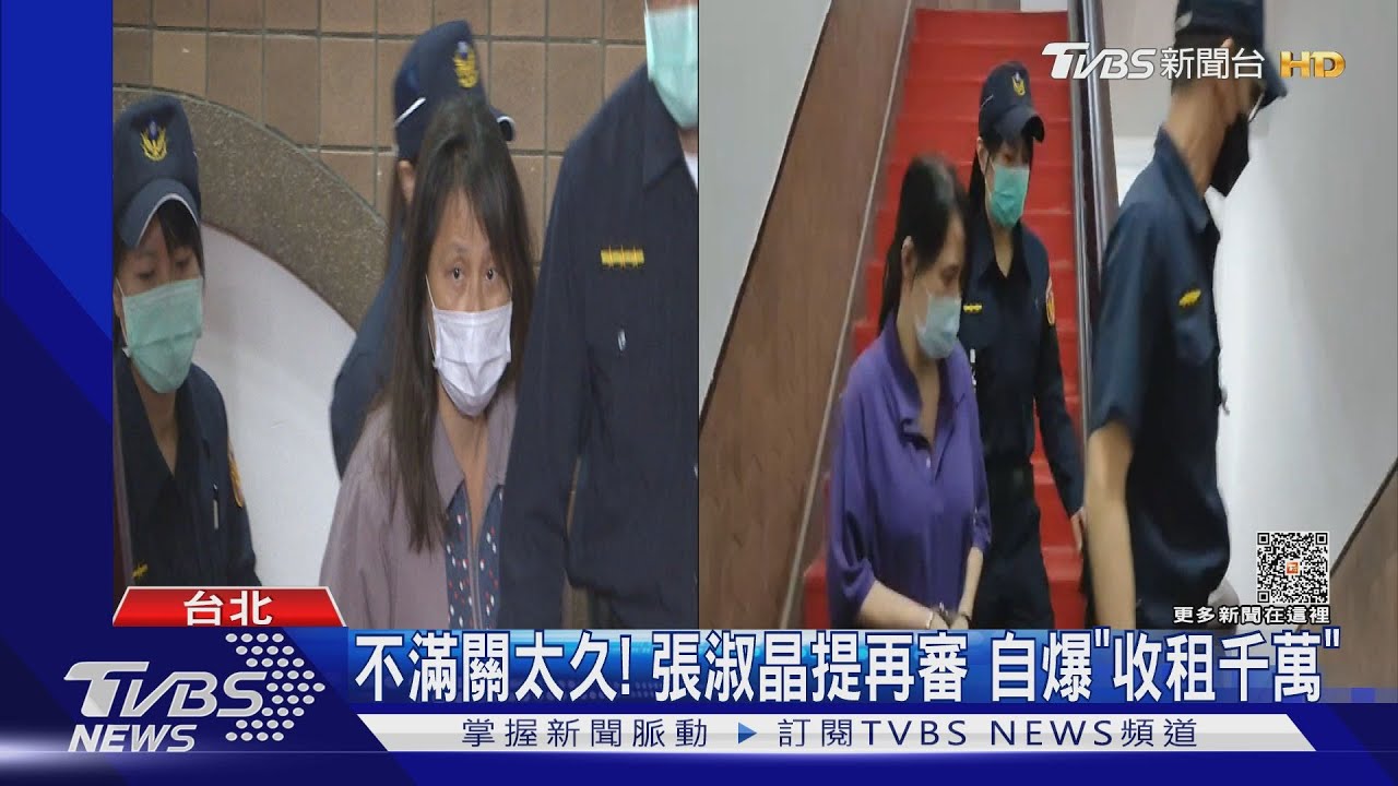 不滿關太久! 張淑晶提再審 自爆「收租千萬」｜TVBS新聞 @TVBSNEWS01