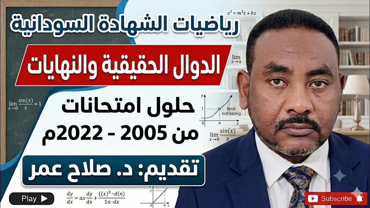 رياضيات الشهادة السودانية||  حلول الدوال الحقيقية والنهايات (من 2005 إلى 2022م)🌹 أنظـــر الوصف ✍️