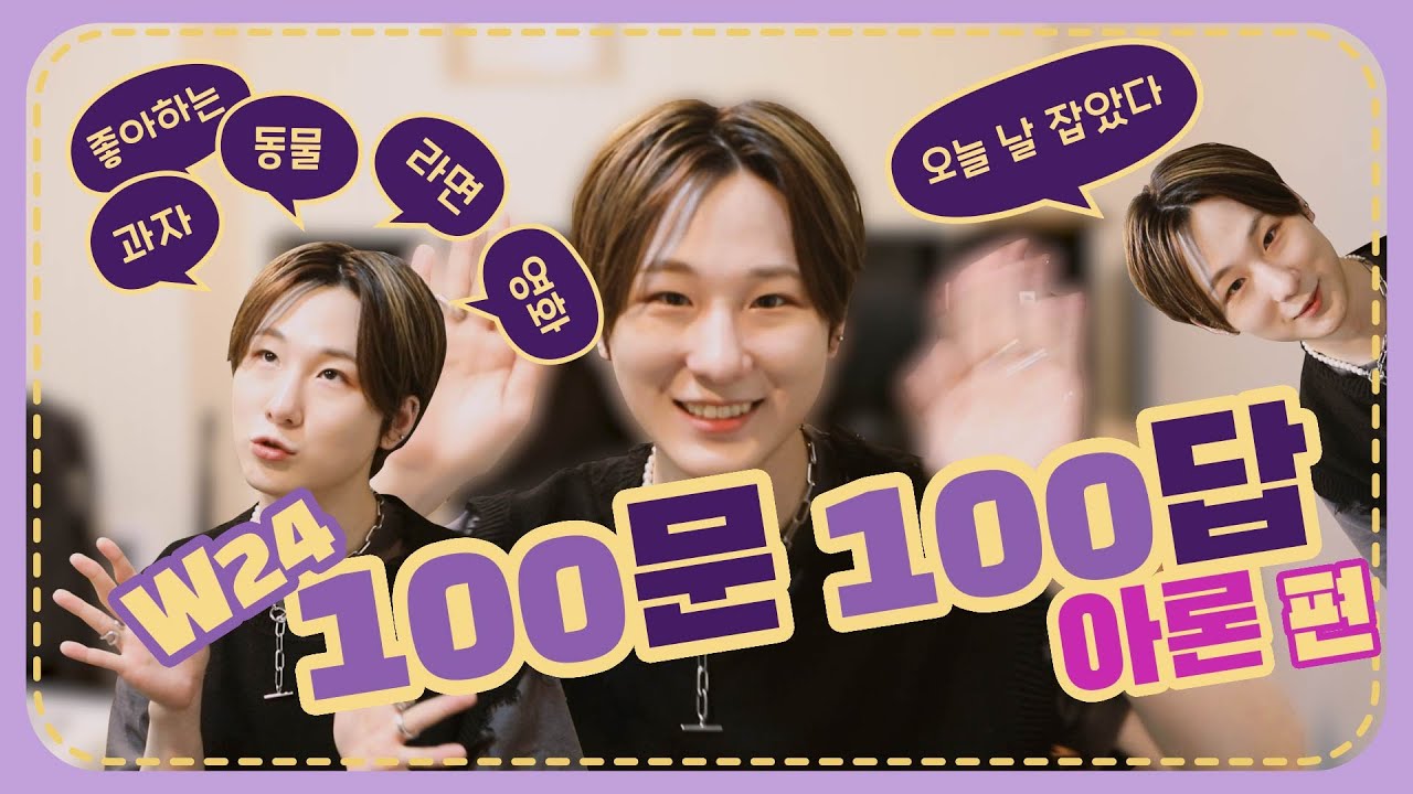 (sub) 아론이의 모든 것! 100문 100답 l Get to know about W24 100 Q&A - AARON