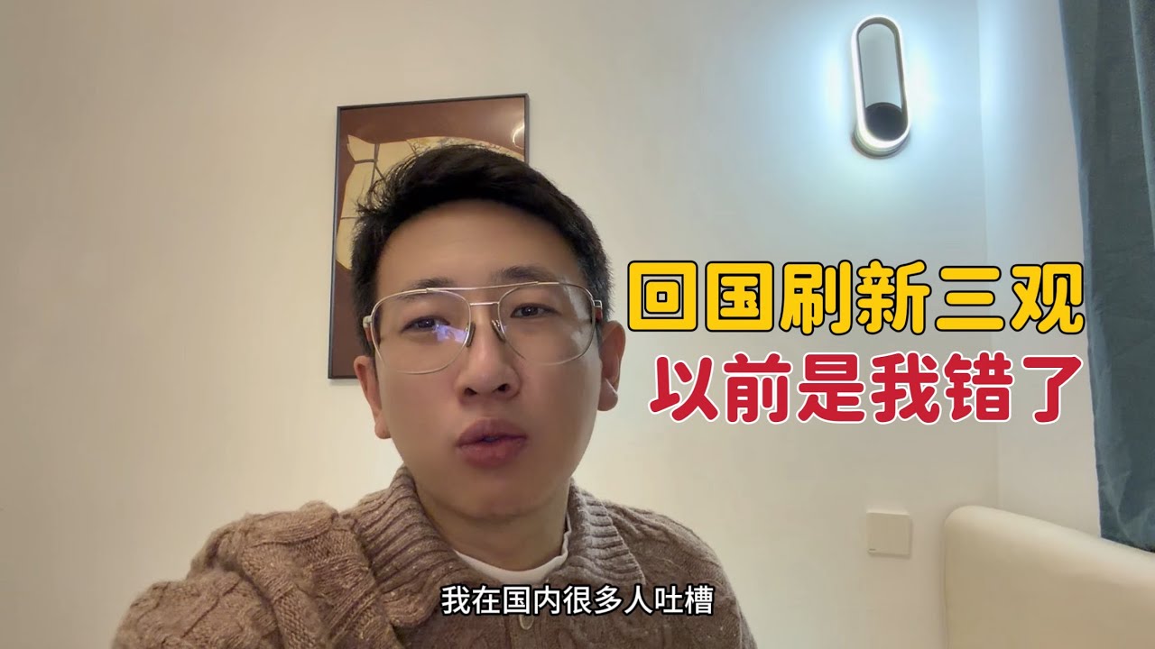 带着老外回国刷新了我的三观，以前是我想错了，真上了一课！