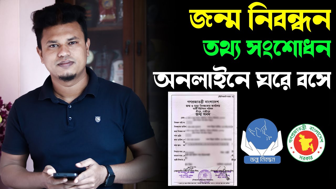 জন্ম নিবন্ধন ভুল সংশোধন কিভাবে করবেন / Birth Certificate Correction BANGLADESH 2021