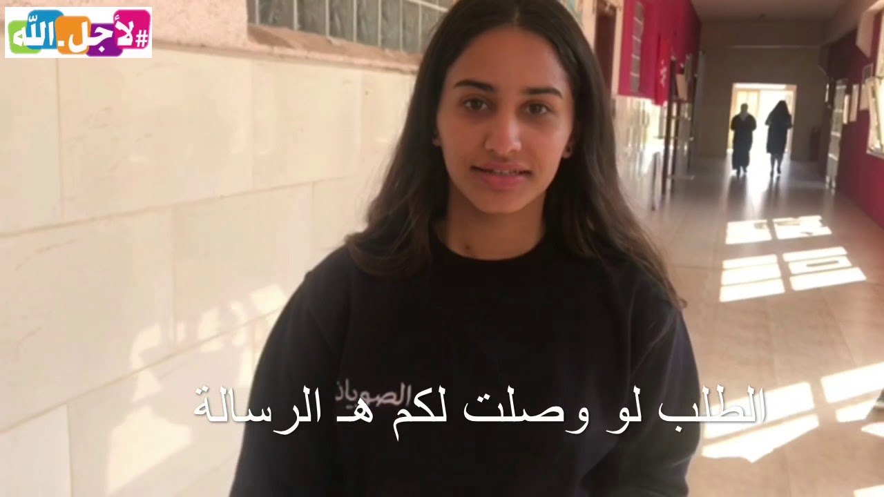 لو وصلت لك الرسالة - لأجل الله ( ثانوية العصماء بنت الحارث )