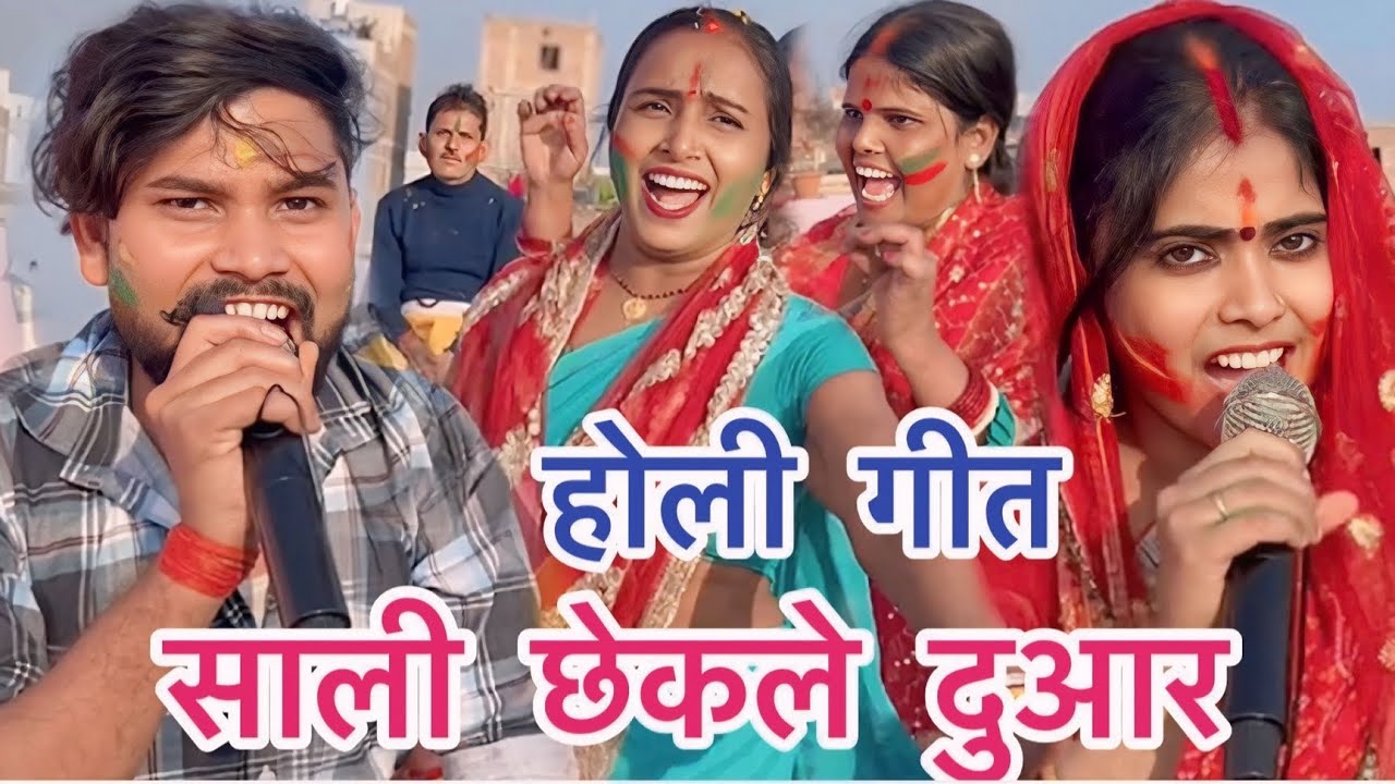 VIDEO SONG ,साली छेकले दुआर भोला जी के #Shiv charcha #hindisong #video #song #bhojpuri
