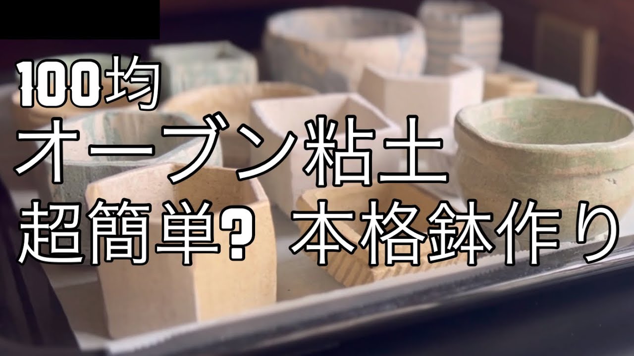 これが手作り!?【ダイソー】オーブン粘土で作る自分だけの鉢作り!!