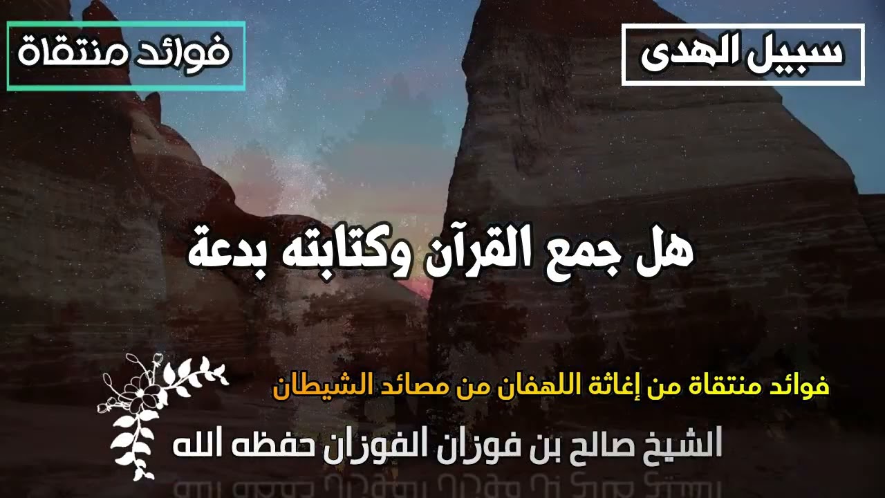 هل جمع القرآن وكتابته بدعة الشيخ صالح الفوزان حفظه الله