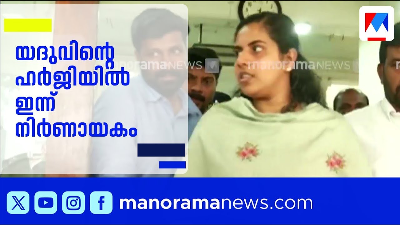 യദുവിനെ ആക്രമിച്ച കേസ്; ആര്യ രാജേന്ദ്രനും സച്ചിൻ ദേവും ഇന്ന് വിശദീകരണം നൽകണം ​| Arya Rajendran