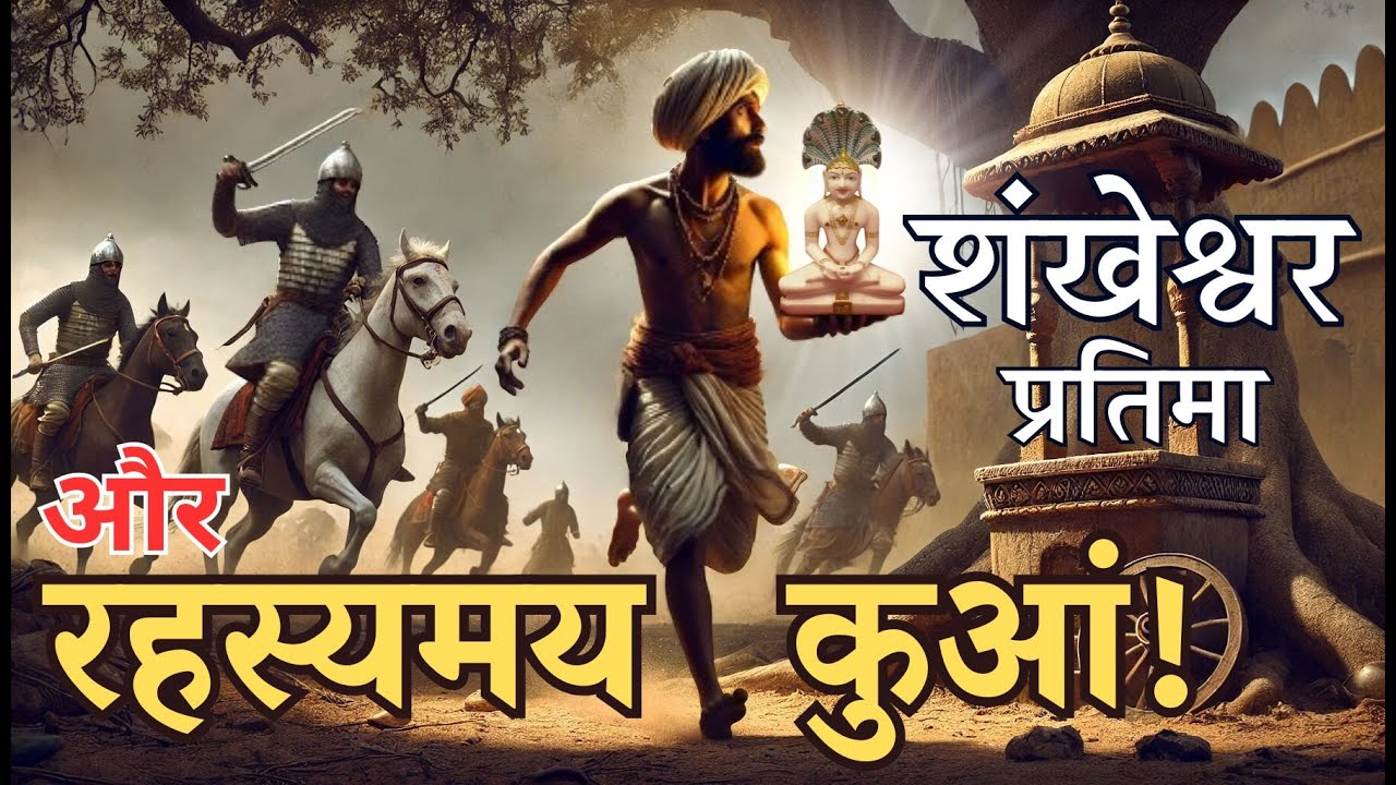 शंखेश्वर प्रतिमा और रहस्यमय कुआं | Zand Kuo
