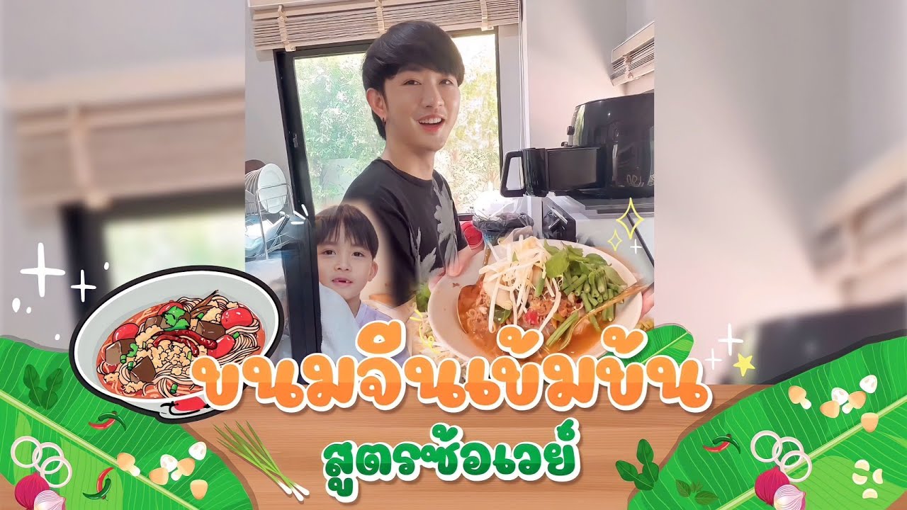 ขนมจีนเข้มข้น สูตรซ้อเวย์