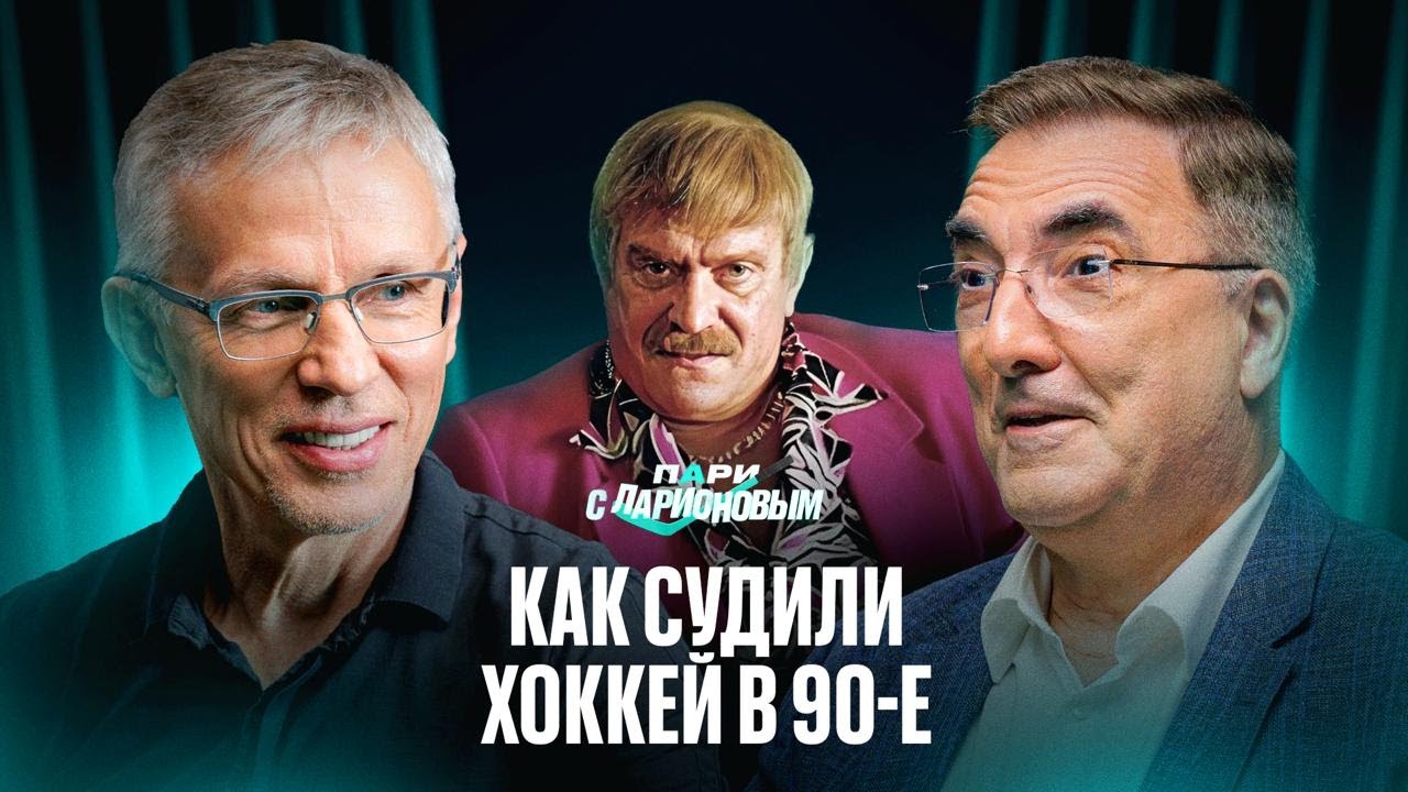 ВАЙСФЕЛЬД | Хоккей в 90-х, как развивается КХЛ и работа за океаном  | Подкаст с Ларионовым
