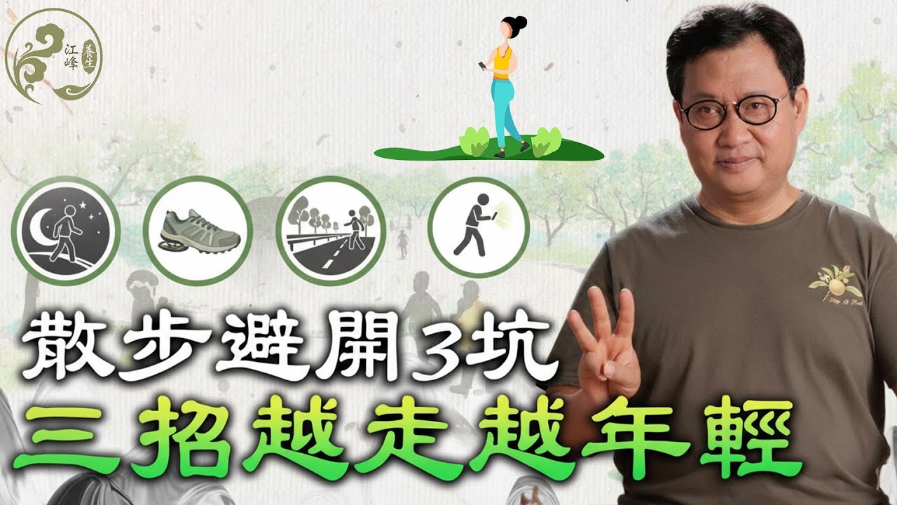 日行萬步卻越走越累？90%的人都在踩這3個坑！教你三招，越走越年輕！【江峰養生20260116第61期】