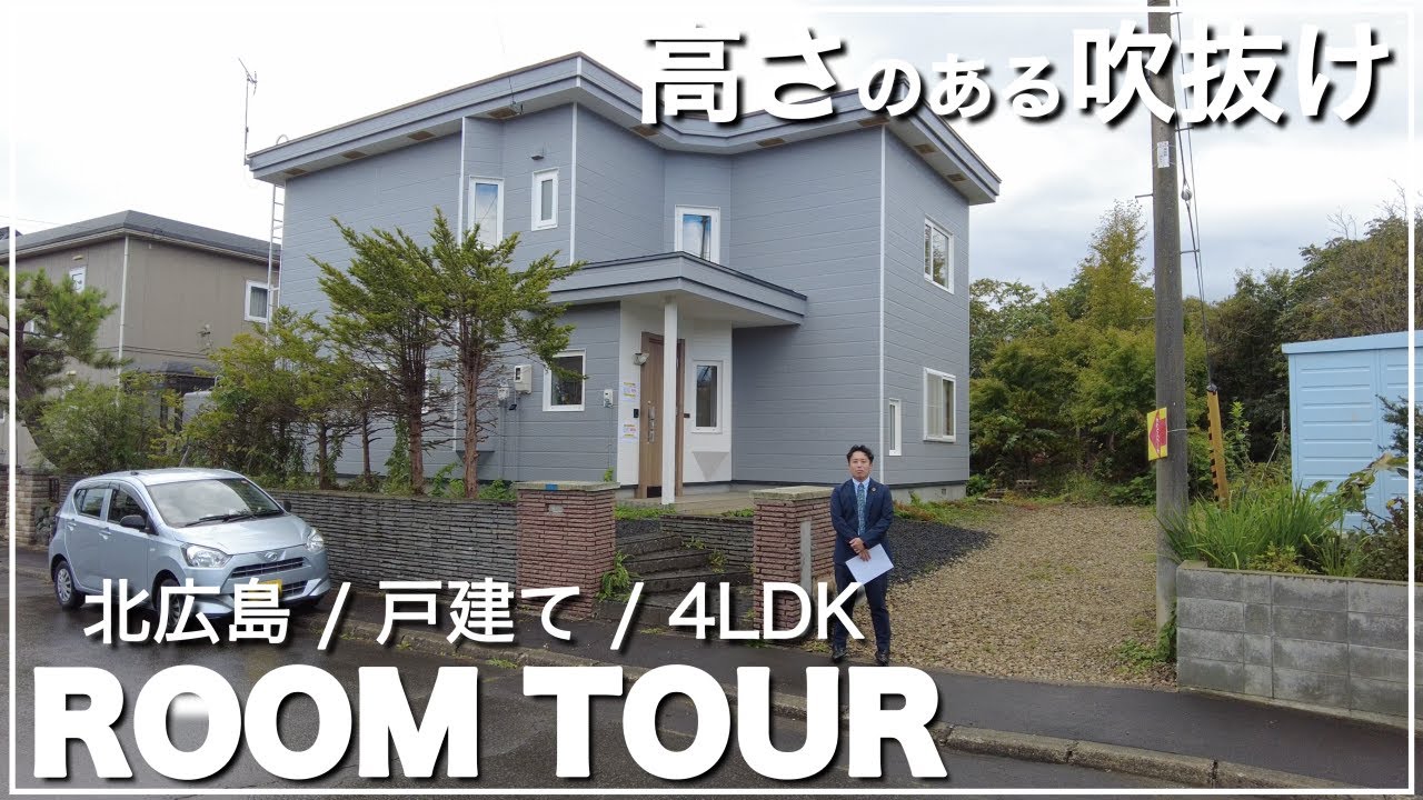 【ルームツアー】白を基調にした内装で日当たり抜群！北広島市にある4LDK戸建て物件をご紹介