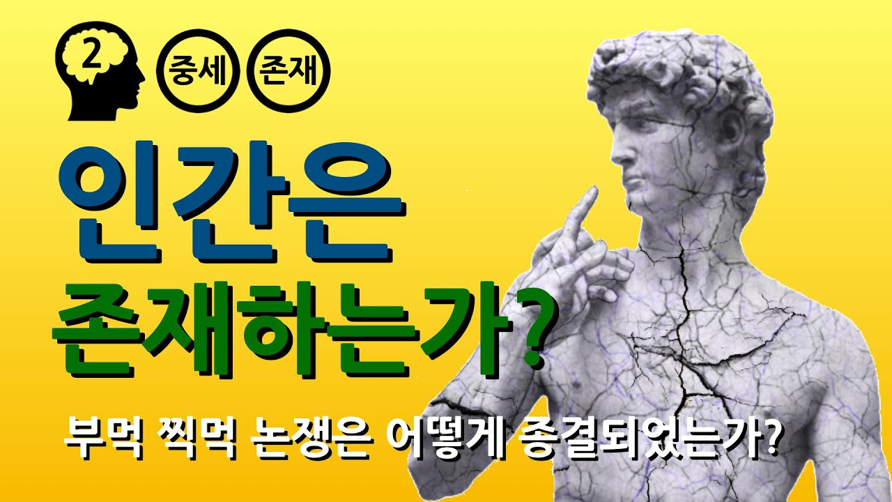 보편논쟁 part 1 (feat. 실재론, 유명론, 온건 실재론)