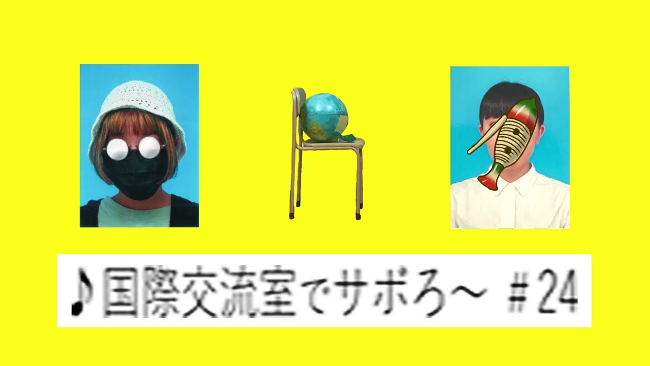 国際交流室でサボろ～#24/「人間が怖い」