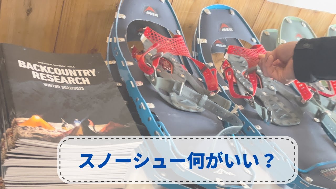 スノーシュー選びに迷ったら鍋倉高原森の家で毎年開催されるスノーシュースペシャルウィークへ