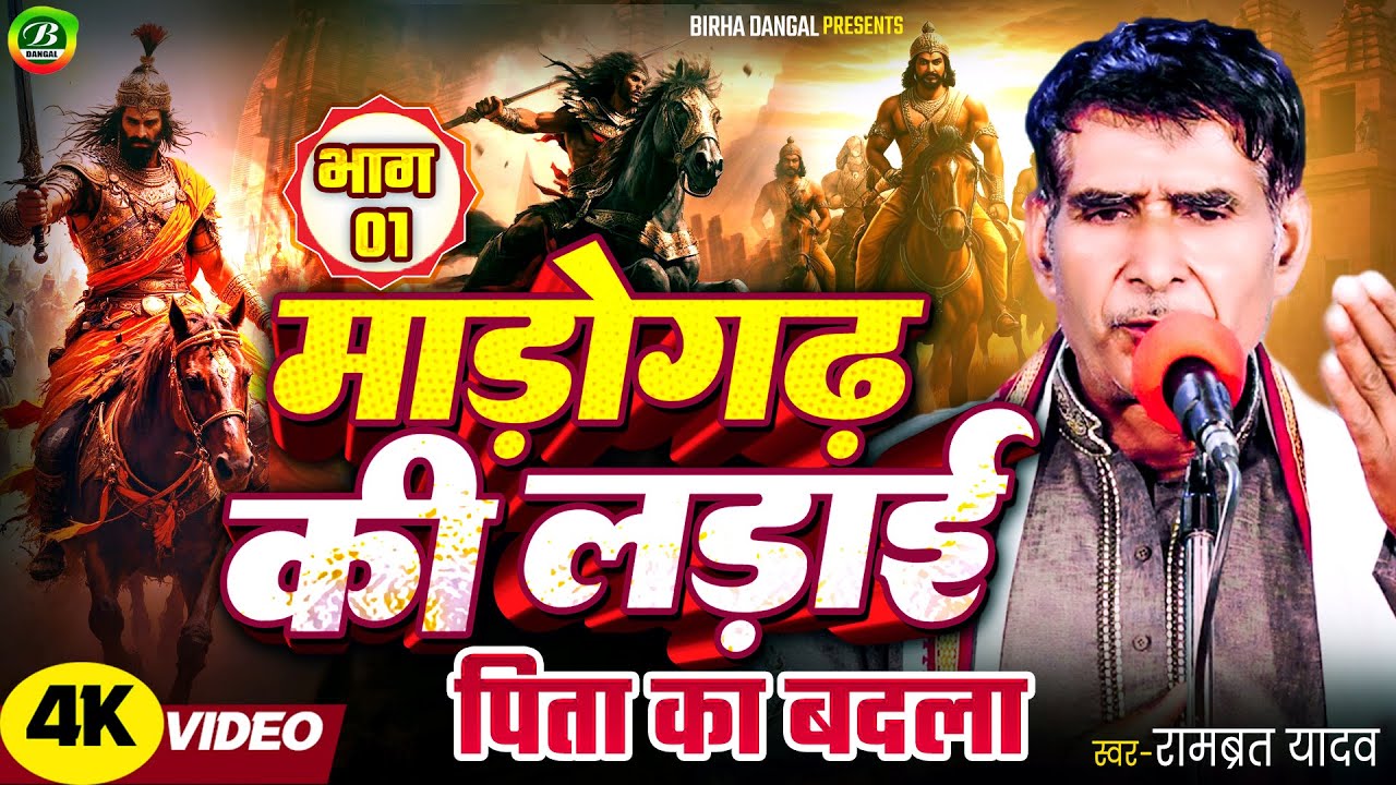 माड़ोगढ़ की लड़ाई || पिता का बदला | भाग 01 || रामब्रत यादव || Madogarh Ki Ladai || Pita Ka Badala