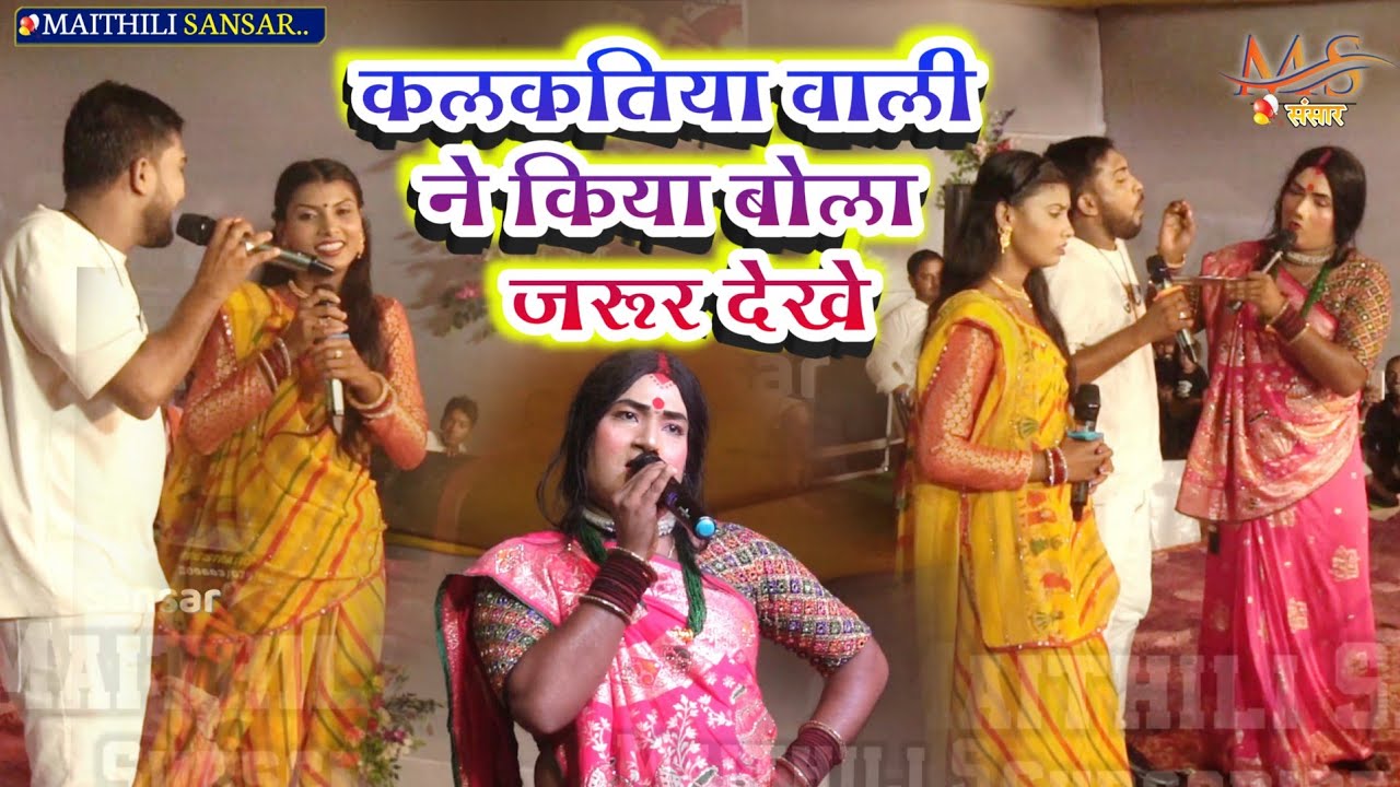 कलकतिया वाली kalkatiya wali | Live Program Kalkatiya wali_ कलकतीया वाली ने किया बोला जरुर देखें 