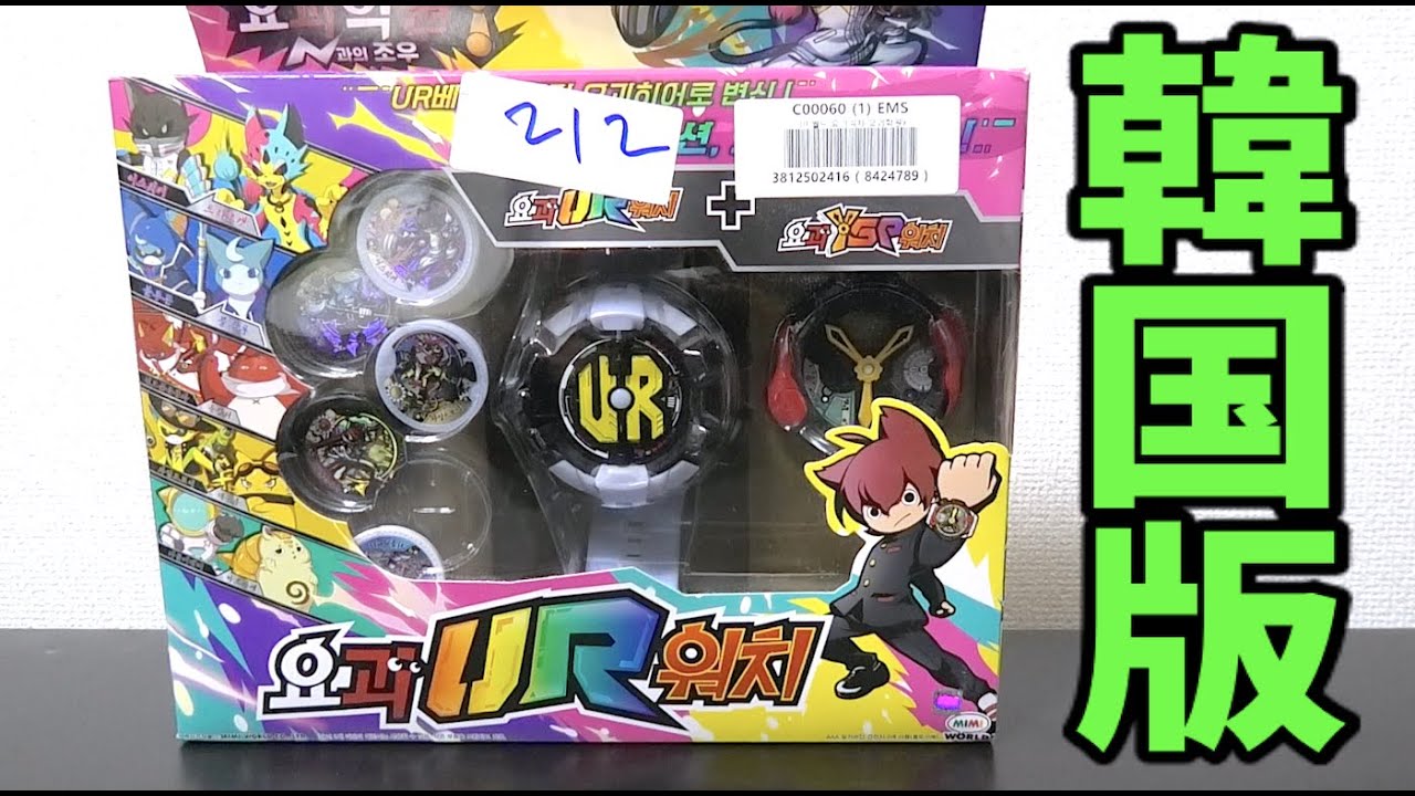 日本のと全然違う！？韓国版のDX URウォッチ アースウォーカー変身セットで遊んでみた！ Yo-kai Watch 요괴워치