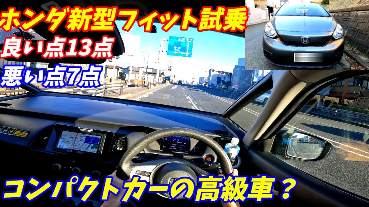 【ヤリスよりいい！】新型ホンダフィット試乗インプレッション【コスパがいいガソリン車】