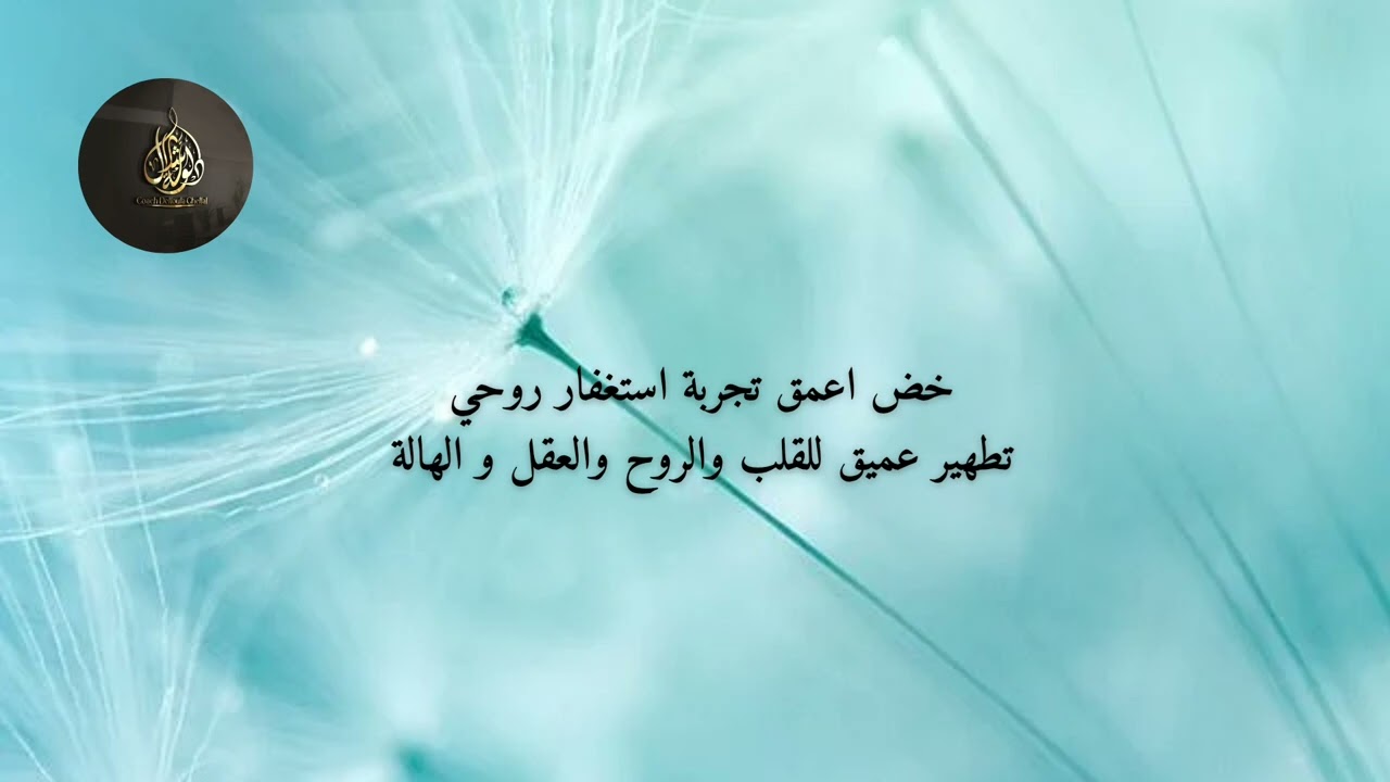 تنظيفات عميقة للقلب والروح والجسد الهالة والمجال الطاقي والتخلص من الكارما يفضل سماعه يوميا 