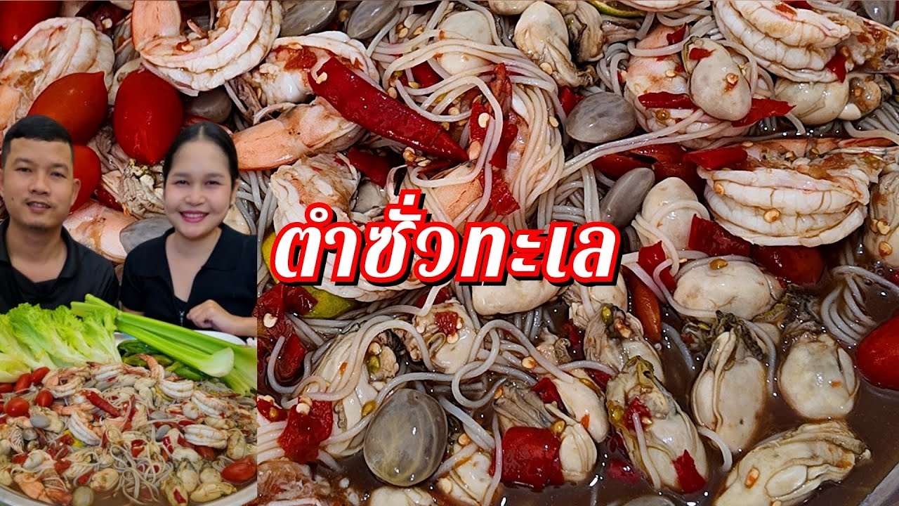 14-01-69 ตำซั่วทะเล ตำซั่วกุ้งหอยนางรมลวกสะดุ้ง #แซ่บมาก 