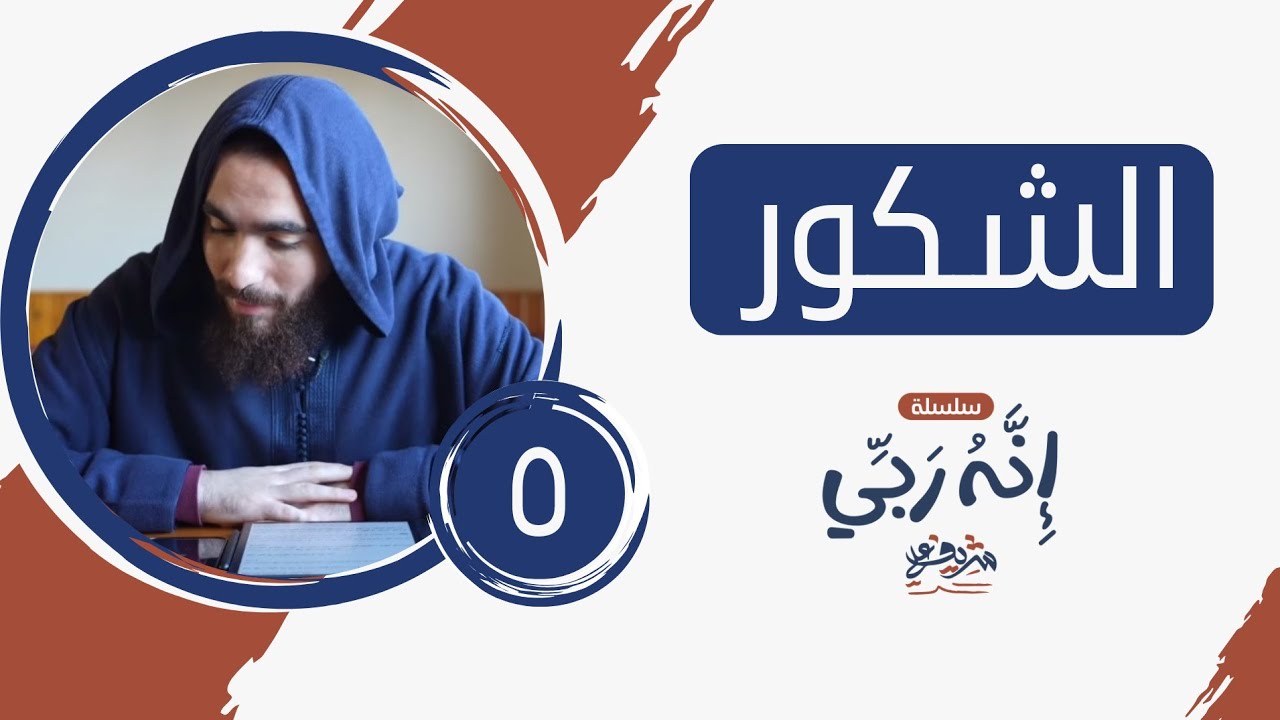 ٥- اسم الله الشكور - إنه الله - شريف علي