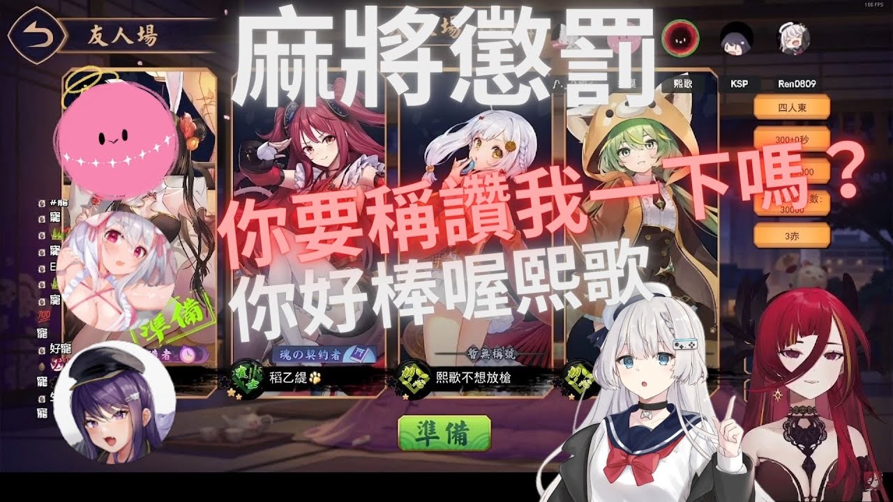 【直播精華】麻將撒嬌懲罰【熙歌】ft. REN KSP 稻乙緹 涅默
