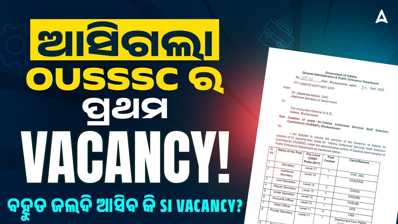 OUSSSC New Vacancy 2026 | ଆସିଗଲା OUSSSC ର ପ୍ରଥମ VACANCY!!! ବହୁତ ଜଲଦି ଆସିବ କି SI Vacancy??