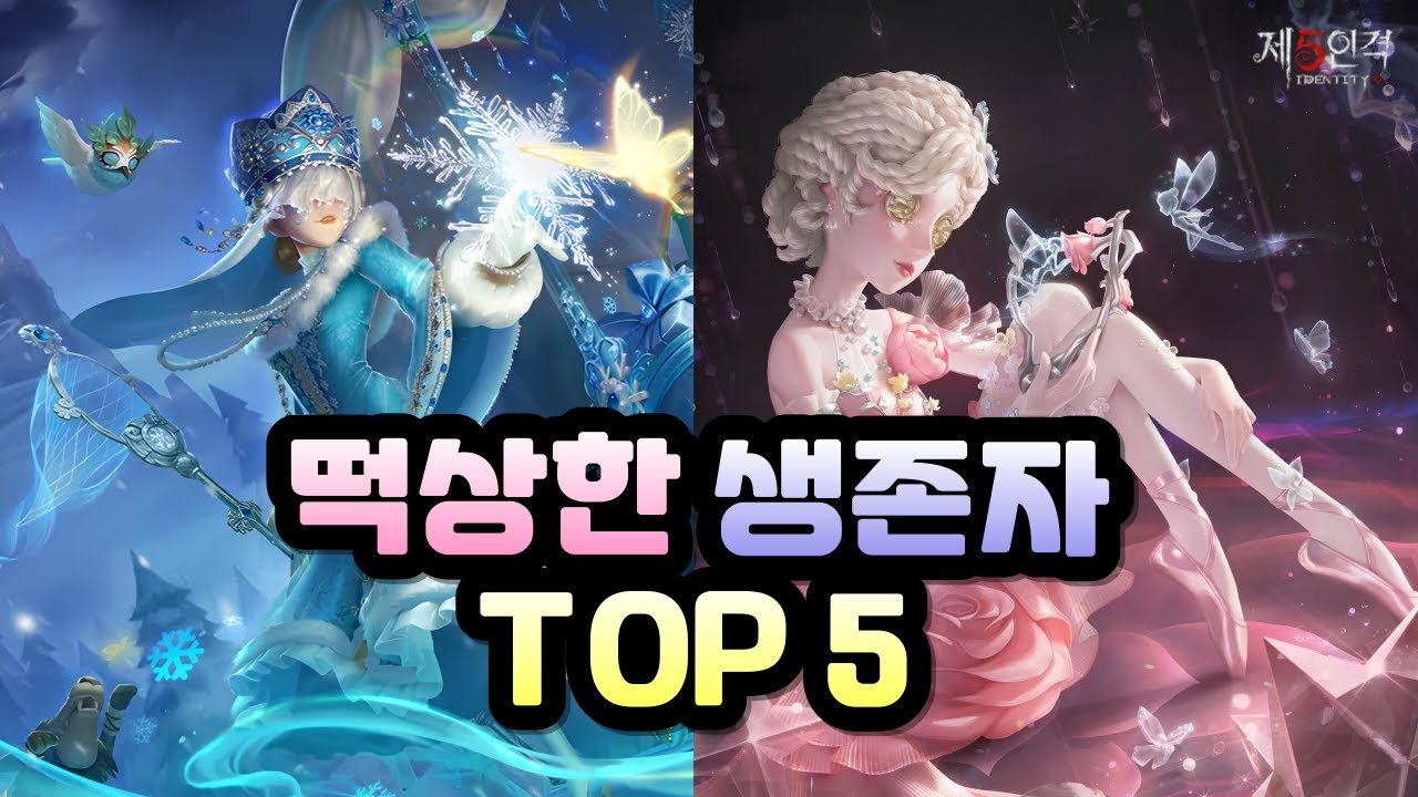 [제5인격] 떡상한 생존자 TOP 5
