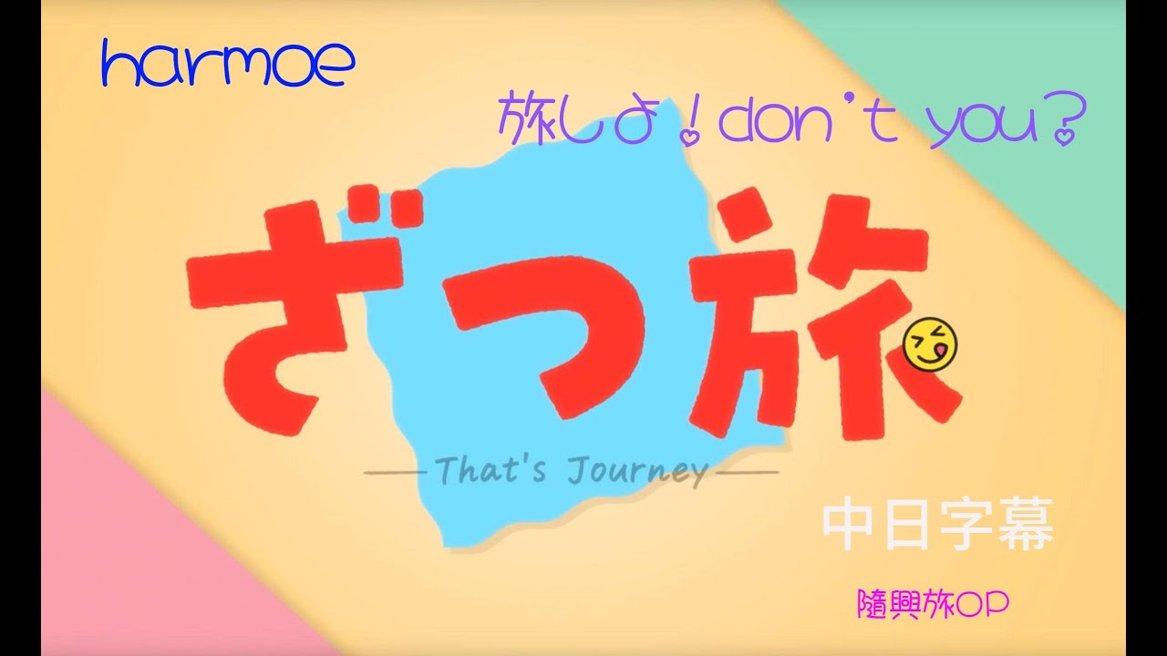 出發去旅行吧！harmoe-『旅しよ！don&rsquo;t you？』(#隨興旅#ざつ旅-That'sJourney OP)