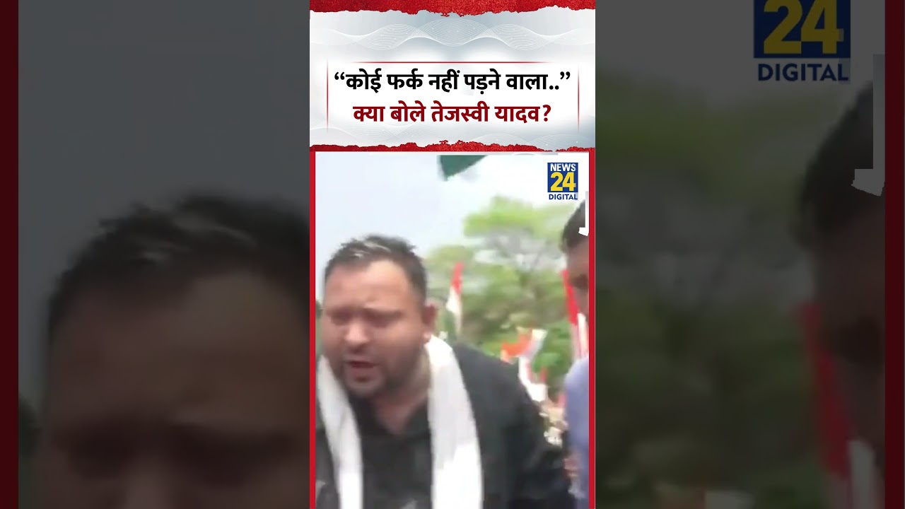 &ldquo;कोई फर्क नहीं पड़ने वाला..&rdquo;- क्या बोले Tejashwi Yadav? | #shorts #viral