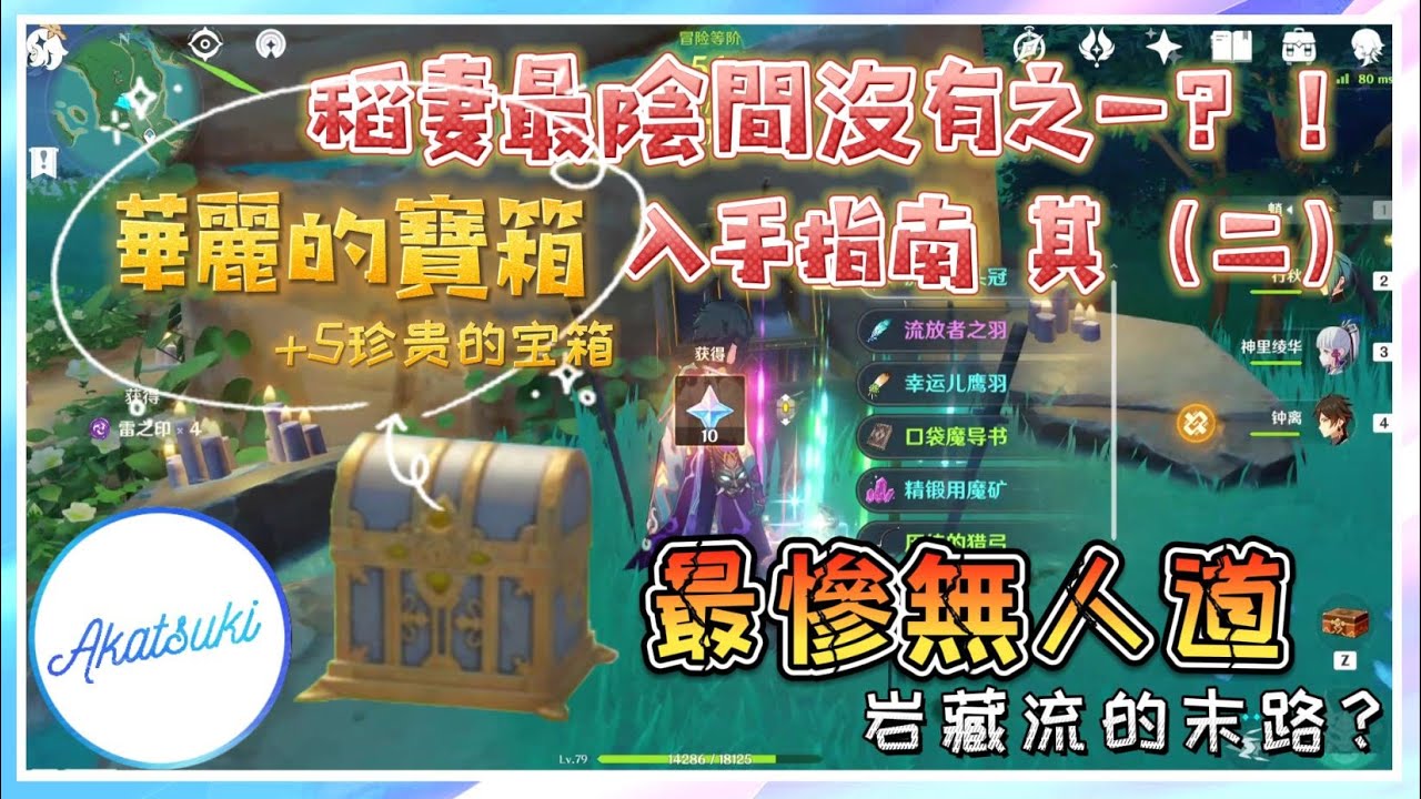 【原神 Genshin Impact】 稻妻最慘無人道的寶箱 （共1華麗+5珍貴）| 入手稻妻最陰間華麗的寶箱其（二）