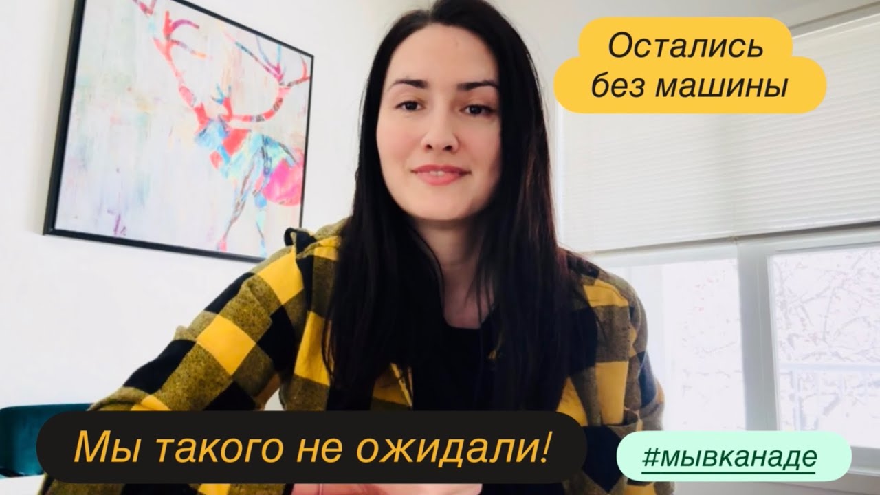Шок! Остались без машины! Мы в Канаде.