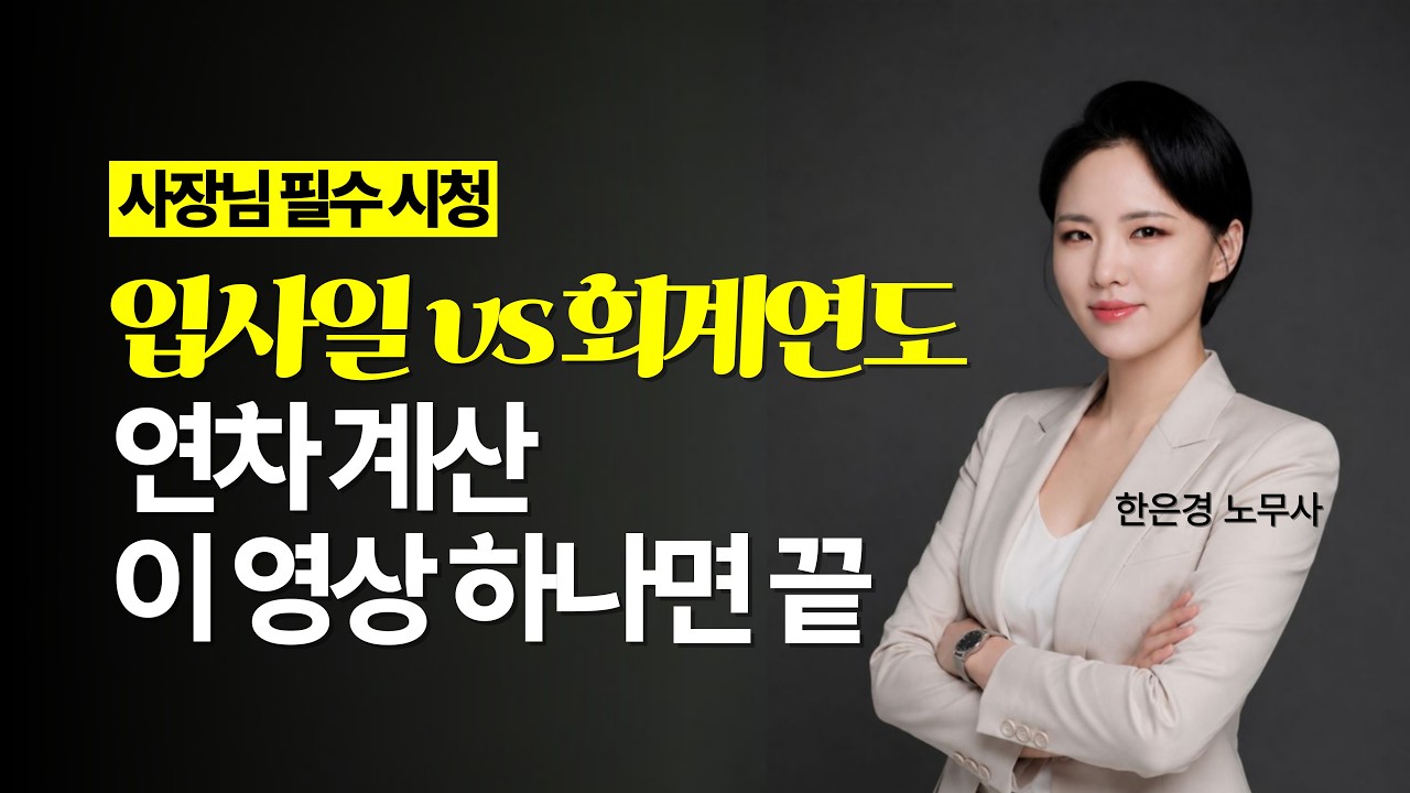 연차계산방법! 직원과 싸울 일 없는 연차관리 비밀👍