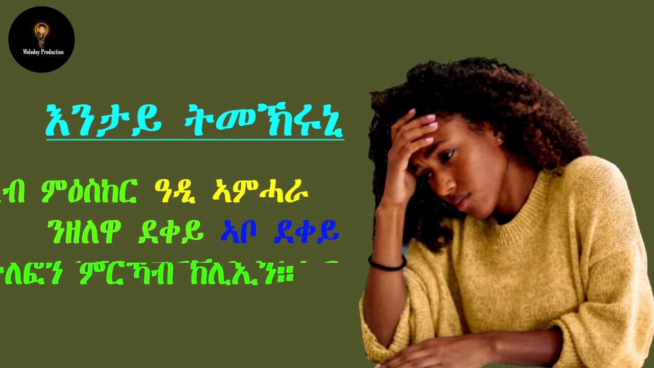 እንታይ ትመኽሩኒ Part 6     #eritreacomedy #eritreamovie #eritreanmusic #tigraymusic