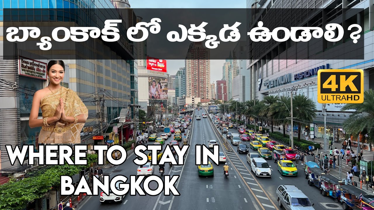 బ్యాంకాక్ లో ఎక్కడ స్టే చెయ్యాలి Where to Stay in Bangkok Thailand in 2026 Thailand Trip Telugu