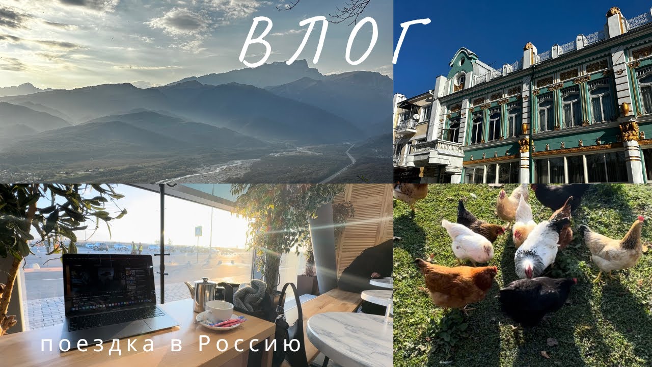 ВЛОГ 6: Поездка домой, Владикавказ, Алагир, хайкинг, прогулки, кофейни