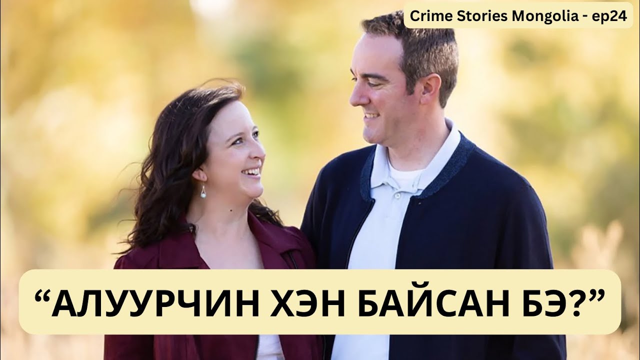 “Алуурчин хэн байсан бэ?” /БОЛСОН ЯВДАЛ/
