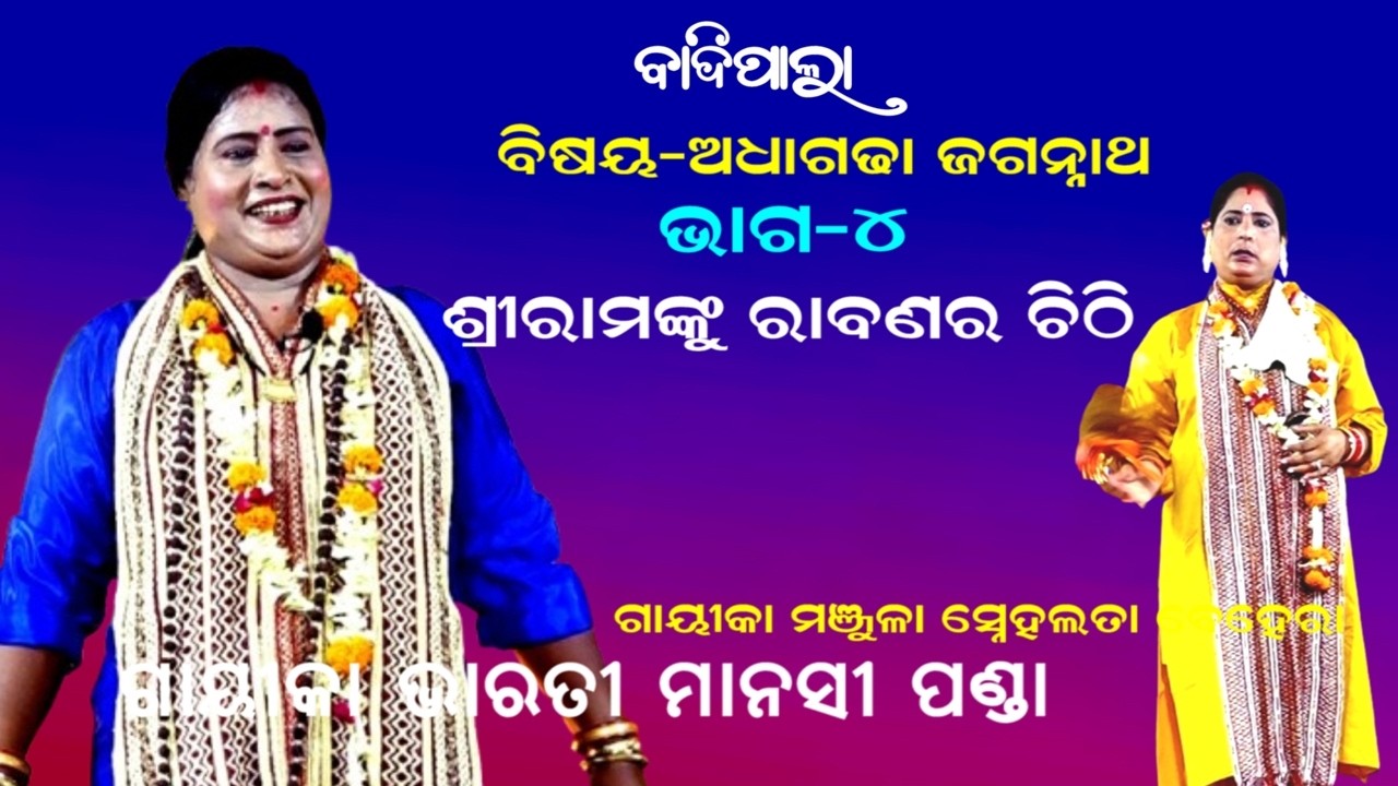 ଶ୍ରୀ ରାମଙ୍କୁ ରାବଣର ଚିଠି -Badipala || Gayika Bharati Manasi Panda||A||ADHAGADHA JAGANNATHA|| PART-4