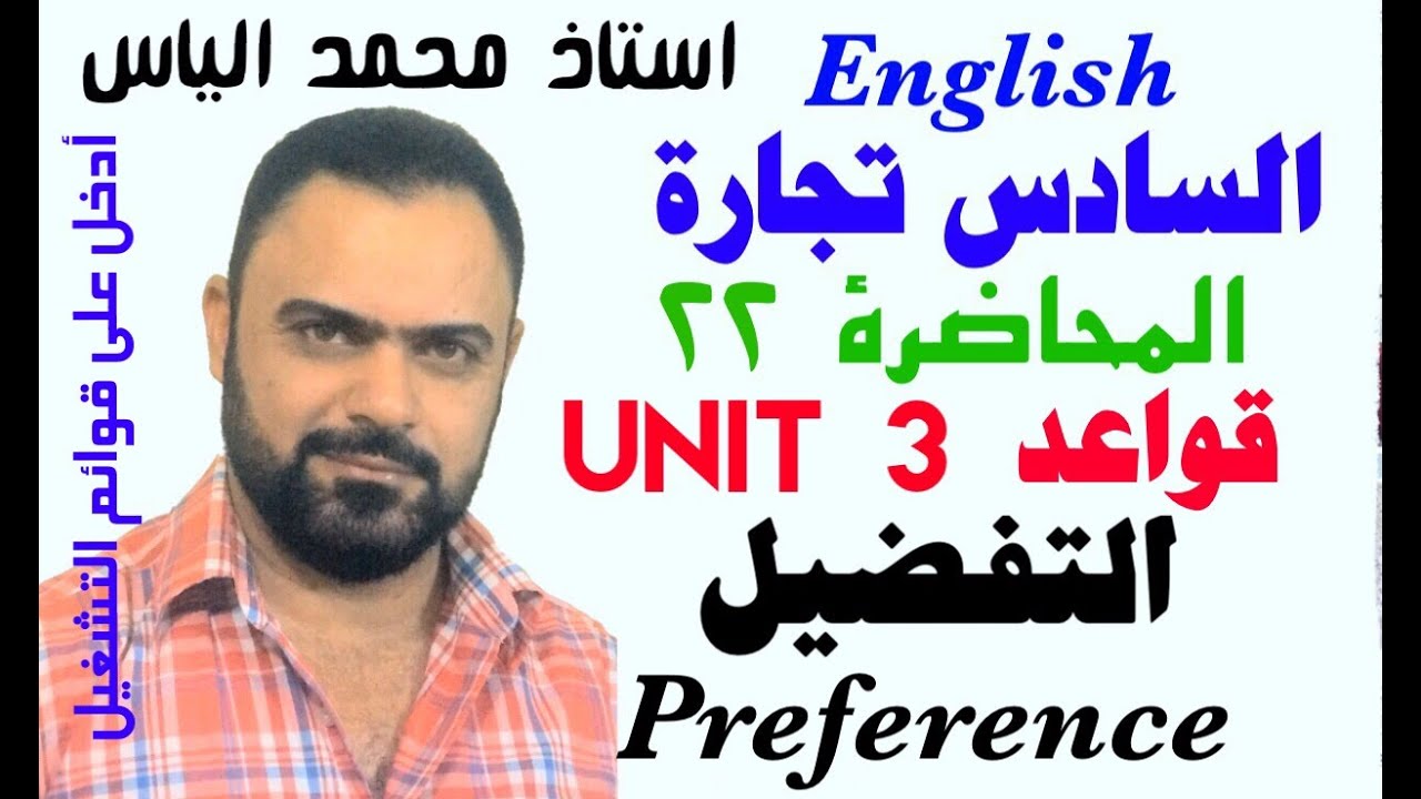 انكليزي سادس تجارة - محاضرة ٢٢ / يونت ٣ - التفضيل - استاذ محمد الياس
