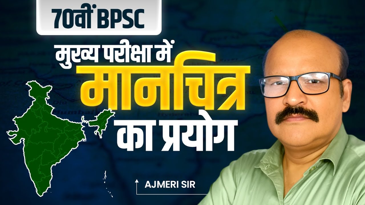 📌70th BPSC Mains में मानचित्र का प्रयोग | 🗺️ मानचित्र की भूमिका समझिए | @dhananjayiasacademy