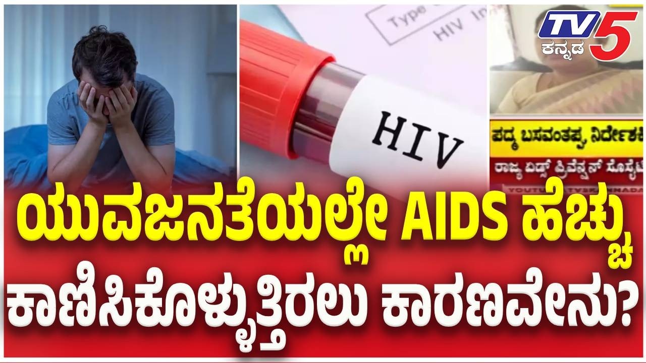HIV Virus In Karnataka : ಯುವಜನತೆಯಲ್ಲಿ AIDS ಹೆಚ್ಚು ಕಾಣಿಸಿಕೊಳ್ಳುತ್ತಿರಲು ಕಾರಣವೇನು? | @TV5Kannada