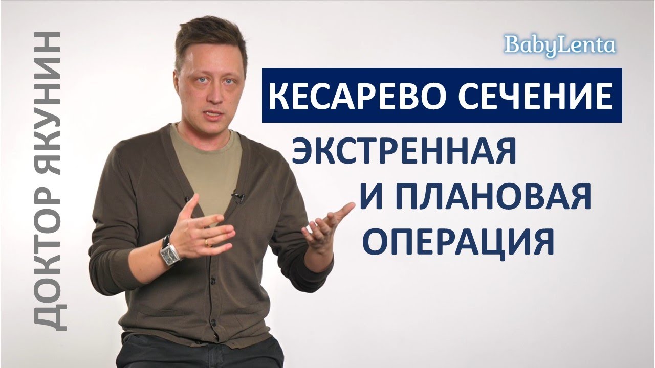 Чем отличаются плановое кесарево сечение и экстренное кесарево сечение?