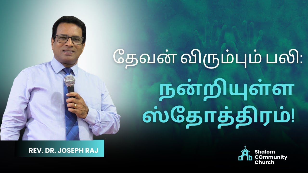 தேவன் விரும்பும் பலி: நன்றியுள்ள ஸ்தோத்திரம்! Rev. Dr. Joseph Raj