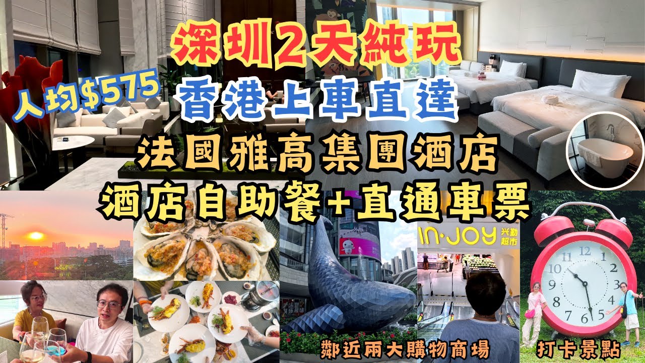 深圳自製2天純玩 l 香港上車直達 l 法國雅高集團酒店 l 6尺半大床 l 酒店海鮮自助餐 l 健身中心 l 泳池 l 鄰近2大購物商場 l 周邊景點 l 光明美爵 l 環島中港通 l 深圳食玩買