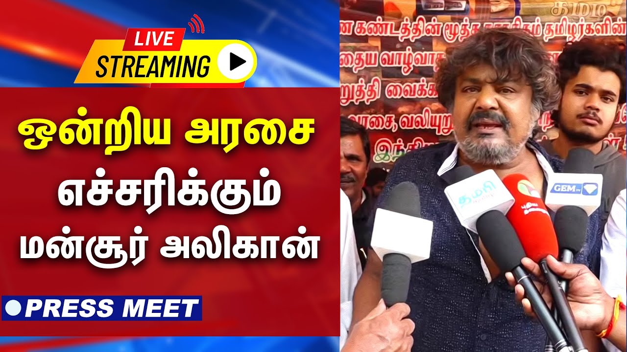 🔴LIVE : ஒன்றிய அரசை எச்சரிக்கும் ... மன்சூர் அலிகான்  பரபரப்பு பேட்டி |  Mansoor Ali Khan |