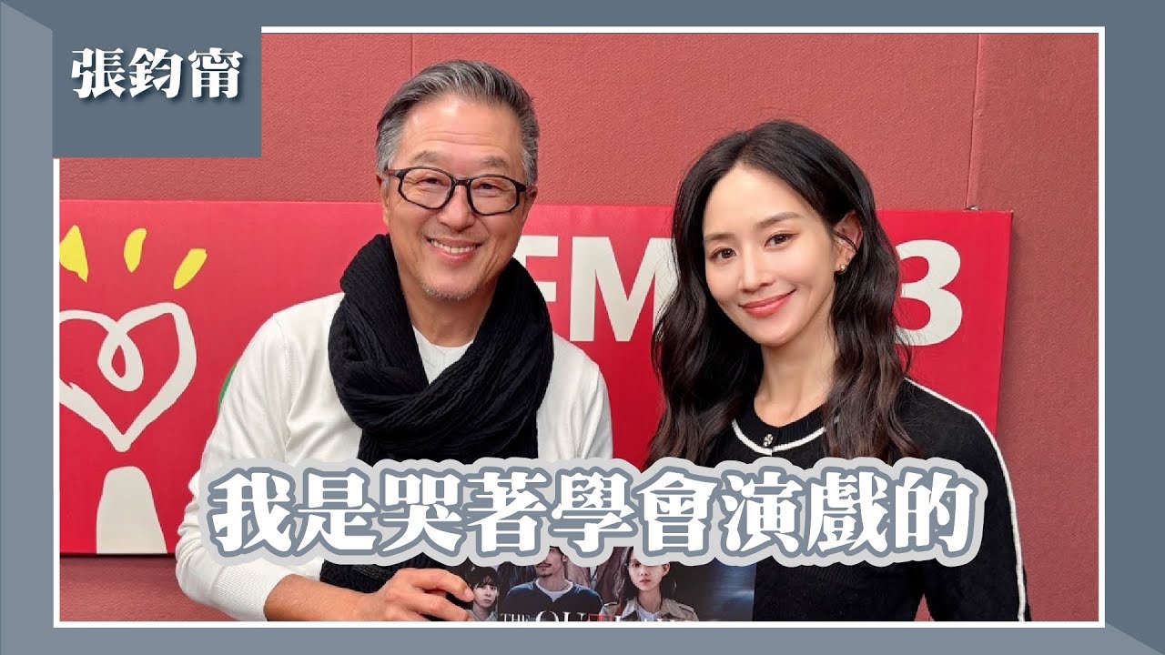 【我是哭著學會演戲的】專訪 張鈞甯｜欸！我說到哪裡了？2025.02.20