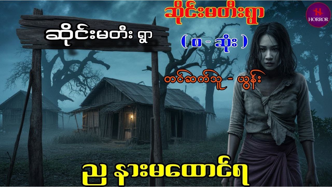 ပရလောကဇာတ်လမ်းကာင်း #ယွန်း