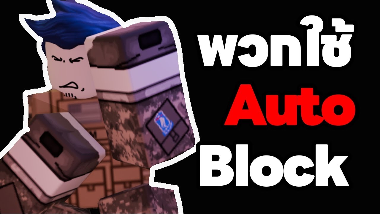 ผมกระทืบพวกใช้Auto blockในForsaken